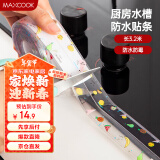 美厨（maxcook）防水条胶带 水槽贴接缝防水贴贴纸 卫生间防撞条长3.2米 MCPJ301