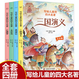 【全4册】写给儿童的四大名著 红楼梦西游记三国演义水浒传注音彩绘版小学生必读经典文学名著原著正版儿童睡前故事绘本