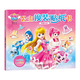 奇妙萌可百变公主换装贴纸书 3-6岁儿童女孩美丽可爱变装趣味益智游戏玩具书动漫卡通场景贴贴画 张艺兴618