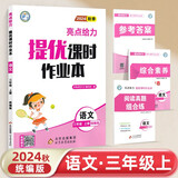 2024秋新版 亮点给力提优课时作业本三年级上册语文人教版通用 小学课本同步练习册一课一练