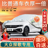 大昌揽月大众探歌专用车衣全车罩22款新探歌280加厚遮阳防晒防雨雪汽车套