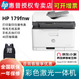 惠普（HP）打印机178NW 179FNW A4彩色激光多功能一体机 打印复印扫描 179FNW(无线四合一替代177FW)