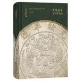 光色百年：中国银圆谱 钱币收藏家宝典 详尽版式对照