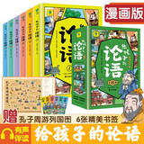 写给孩子的论语漫画版全套共6册 彩图注音版有声伴读论语国学经典启蒙书 小学生一二三四五六年级低年级必读课外阅读书籍必读少年启蒙诵读本儿童读物儿童版带拼音版原版论语国学
