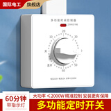 国际电工定时开关控制器220V机械式倒计时自动断电86型水泵定时器插座面板 白色明装【带指示灯60分钟】不支持消毒灯