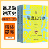 [读经典] 吕思勉讲历史：隋唐五代史（上下） 读经典精装版无删减全本足本中国经典名著世界经典文学作品推荐阅读书目