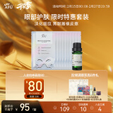 阿芙（AFU）神采多效眼部精油+铂金眼贴膜套装淡化黑眼圈 情人节送女友礼物