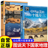 全2册 中国最美的100个地方+走遍中国 图说天下国家地理系列旅游指南手册儿童小学生地理科普百科书籍