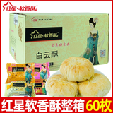 红星软香酥软香酥 陕西特产中式糕点 【整箱】白云酥60g*60枚