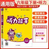 小学英语听力能手六年级下册 通用版 通城学典 2024春