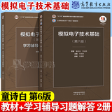 【官方包邮】清华大学 模拟电子技术基础第六版 童诗白+数字电子技术基础阎石 第6版教材+学习辅导与习题解答 华成英 高等教育出版社 第五版升级版 【模电】电子技术基础 第六版（教材+习题）2本