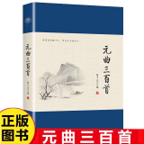 元曲三百首 无删减著译注解版 中国古诗词国学诗词中小学生阅读鉴赏辞典好词好句青少年课外阅读