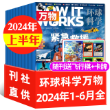 万物杂志2024年1-11月现货【另有2025全年/半年订阅/2023/2022/2021年过期清仓可选】8-15岁少儿阅读青少版环球科学科普课外读物How it works中文版期刊非英文 现货 【