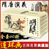 隋唐演义1-60册平装典藏版中国古典名著连环画褚人获著海豚出版社隋唐英雄传连环画小人书老版