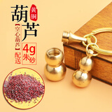 蒲阳世家空心铜葫芦钥匙扣上开盖挂件可装朱砂天然朱砂原石颗粒 小号空心+小号实心葫芦配朱砂