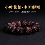 灵木阁小叶紫檀貔貅手串男雕刻佛珠盘文玩手链木质手把件十二生肖招财 15mm15颗【中国醒狮】