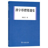 汉字形体变迁史