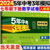 【自选】2025版五年中考三年模拟七年级上册试卷测试卷全套5年中考3年模拟初一语文数学英政史地生五三天天练7年级上初一53期末卷 【下册】数学 人教版