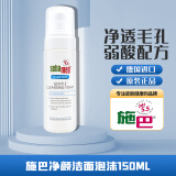 施巴（sebamed）官方德国进口洗面奶150ml净颜洁面泡沫男女保湿温和清洁毛孔通用