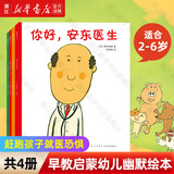 【新华书店旗舰店】你好安东医生(共4册)缓解就医恐惧 西村敏雄 幽默 健康绘本 情商培养 爱心树童书2-3-6岁