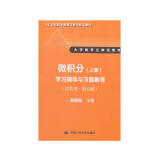 微积分（上册）学习辅导与习题解答（经管类 第5版）/大学数学立体化教材