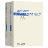 中古近代汉语词汇学(全两册)