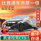 大昌揽月凯迪拉克CT5专用车衣全车罩23款28t豪华型加厚遮阳防晒防雨雪车套