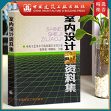 建工社正版 室内设计资料集 张绮曼郑曙旸 精装版 建筑装修室内设计书籍入门自学 环境设计专业 中国建筑工业出版社 建筑书籍
