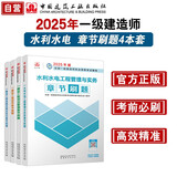 一建2025一级建造师章节刷题 水利水电专业习题集（套装4册）中国建筑工业出版社