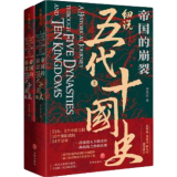 帝国的崩裂：细说五代十国史（全二册）( 樊登读书推荐! 在乱世中读懂古代中国，从分合中汲取历史教训！）