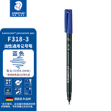 施德楼（STAEDTLER）油性记号笔 蓝色0.6mm防水速干勾线马克笔儿童美术光盘刻字办公用品单支装F318-3