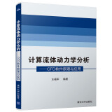 计算流体动力学分析：CFD软件原理与应用