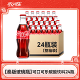 可口可乐（Coca-Cola）原味碳酸饮料(玻璃瓶)250ml*24整箱泰国进口0脂夏日汽水