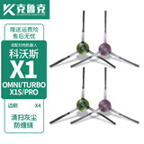 克鲁克 适配科沃斯扫地机器人配件X1 OMNI/TURBO 边刷抹布滤芯水箱支架尘盒清洁液海帕滤网 边刷4个【原机品质】