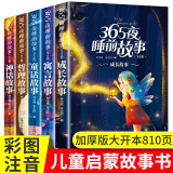 365夜睡前故事全5册宝宝睡前故事书婴儿早教启蒙儿童故事书籍大全幼儿绘本阅读物经典童话