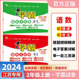 2024秋新版江苏专用 学霸提优大试卷二年级上册语文部编版数学苏教版套装2册江苏专用 经纶学霸单元月考期中期末检测卷