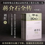 蒋介石全传 全四册 刘红 著 蒋介石从出生到病逝的整个人生历程 生活 工作 娱乐的