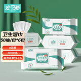 安可新卫生消毒湿巾0酒精 杀菌率99.9% 50抽*6包 宝宝玩具餐具餐桌清洁
