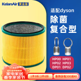 可蓝 （KelanAir）适配dyson戴森空气净化器滤芯滤网 活性炭复合升级版过滤网 HP00/01/02/03/DP01/03除菌滤芯