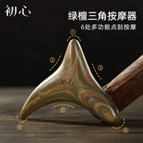 初心绿檀三角雀脚底足底按摩器足疗肩颈刮痧板经络疏通经络梳保健梳子 足底按摩器+精油