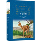 文学名著·经典译林：沙乡年鉴 京东超级618
