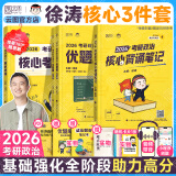 【徐涛官方店】2026徐涛考研政治核心考案优题库真题库核心背诵笔记徐涛模拟题集6套卷徐涛时政小黄书20题可搭肖秀荣1000题肖四肖八腿姐背诵手册 【核心3件套】26徐涛核心考案+优题库+背诵笔记