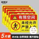 爱墨绘有限空间标识牌安全警示提示语严禁入内风险标识30*20cm5张装