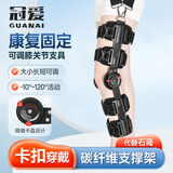 冠爱（GUANAI）医用膝关节固定支具可调膝盖髌骨折护具支架半月板损伤护膝碳纤维