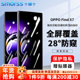 Smorss适用OPPO Find X7钢化膜防窥find x7手机膜 28°防偷窥曲面屏全覆盖高清防摔抗指纹保护贴膜+贴膜器