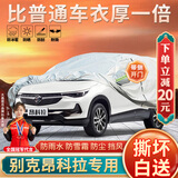 大昌揽月别克昂科拉专用车衣全车罩昂科拉gx加厚遮阳隔热防晒防雨雪汽车套