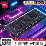得力(deli) 快捷键鼠标垫 800*300*3mm 快捷键大全大号鼠标垫 家用鼠标垫办公电脑桌垫 83004