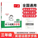 一本小学英语听力话题步步练三年级全一册 2025版英语听力训练同步听力词汇句子对话真题专项强化训练