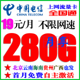 中国移动新疆西藏云南也发货可选号全国通用不限速4G5G上网卡无限流量上网卡手机号码 电信19元包280G流量（自主激活全国发货）
