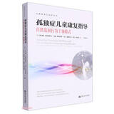 孤独症儿童康复指导——自然发展行为干预模式（心理咨询与治疗丛书）